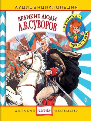 cover image of Великие люди. А.В.Суворов